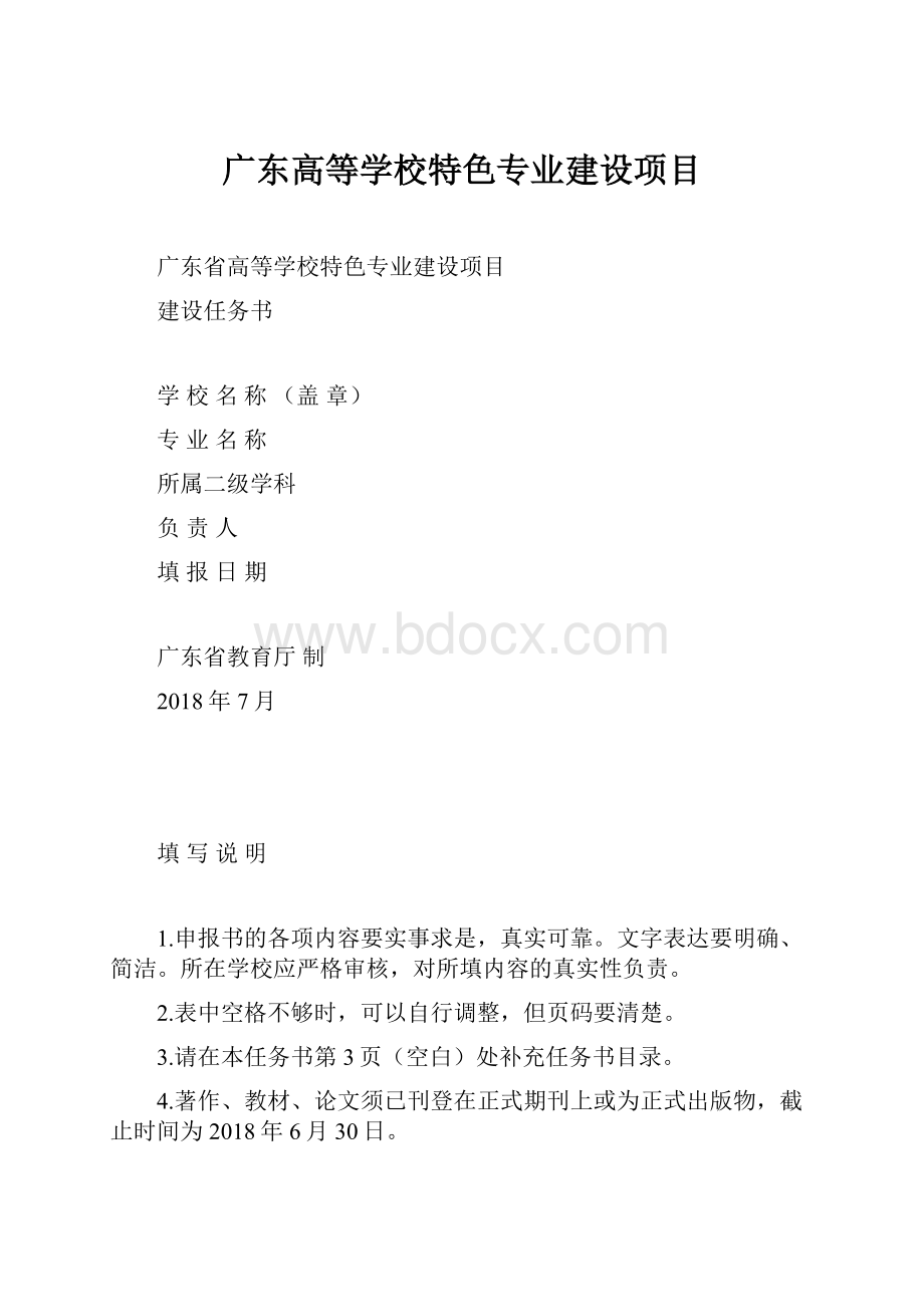 广东高等学校特色专业建设项目.docx_第1页