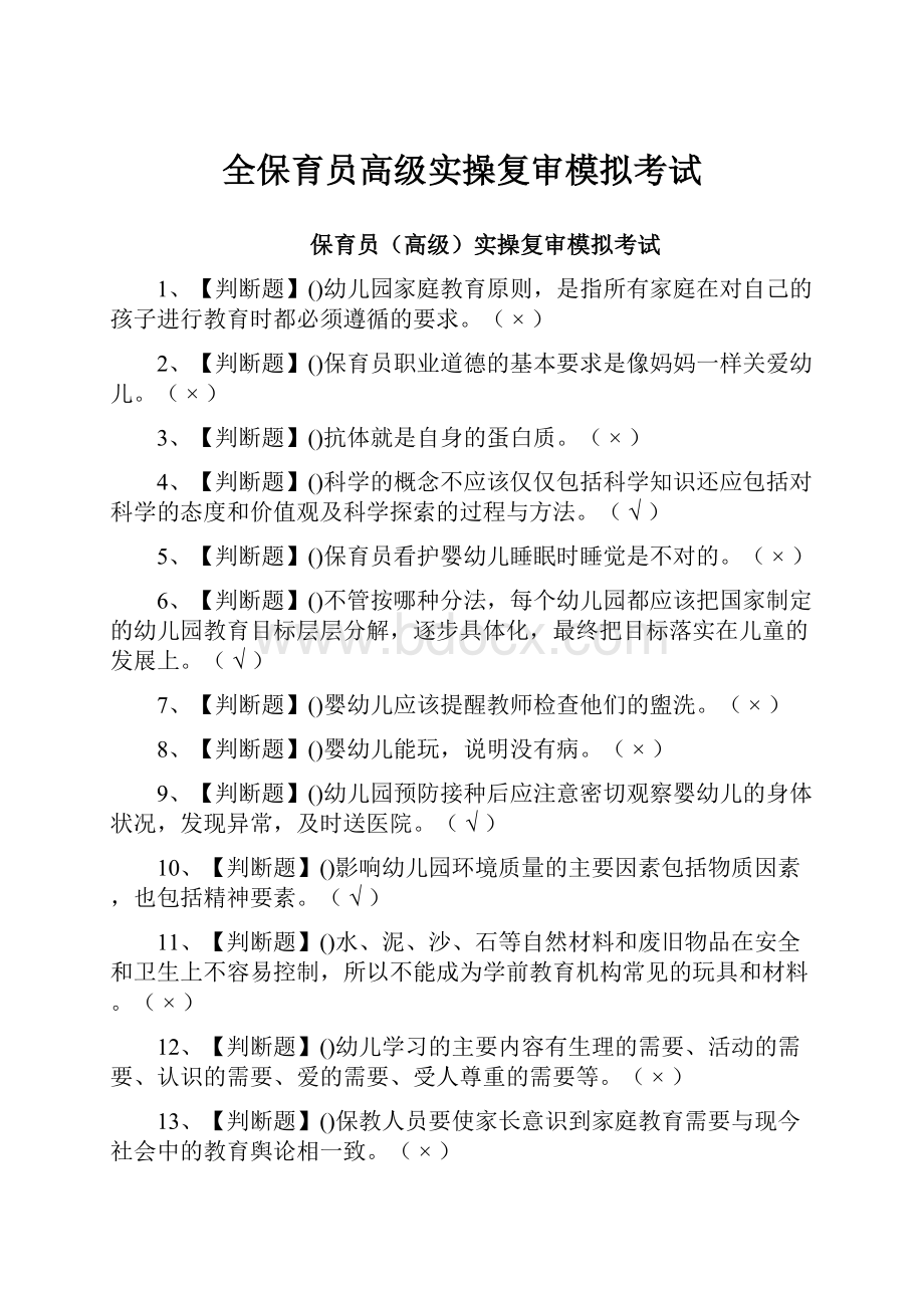 全保育员高级实操复审模拟考试.docx