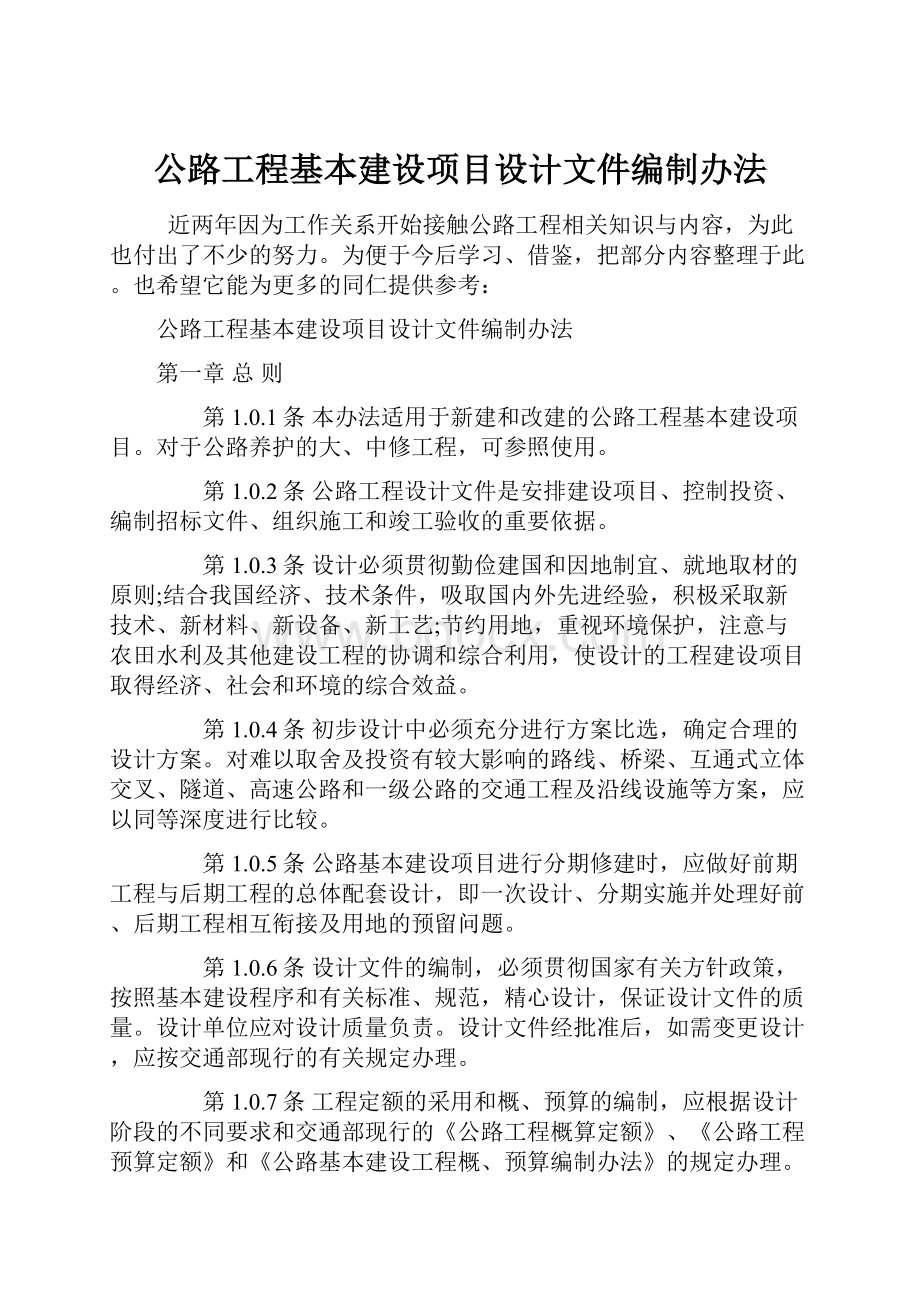 公路工程基本建设项目设计文件编制办法.docx_第1页