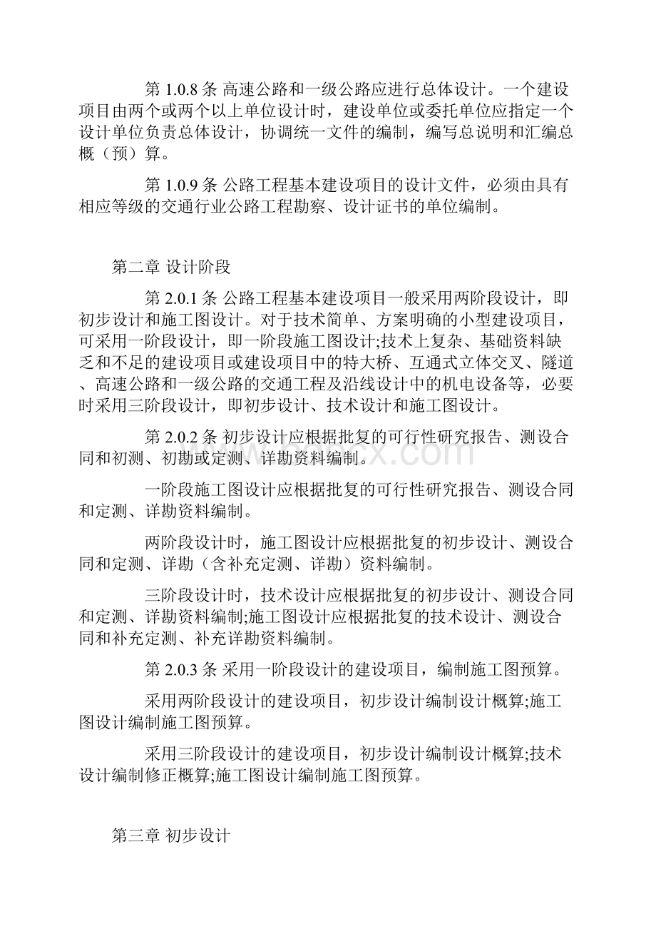 公路工程基本建设项目设计文件编制办法.docx_第2页