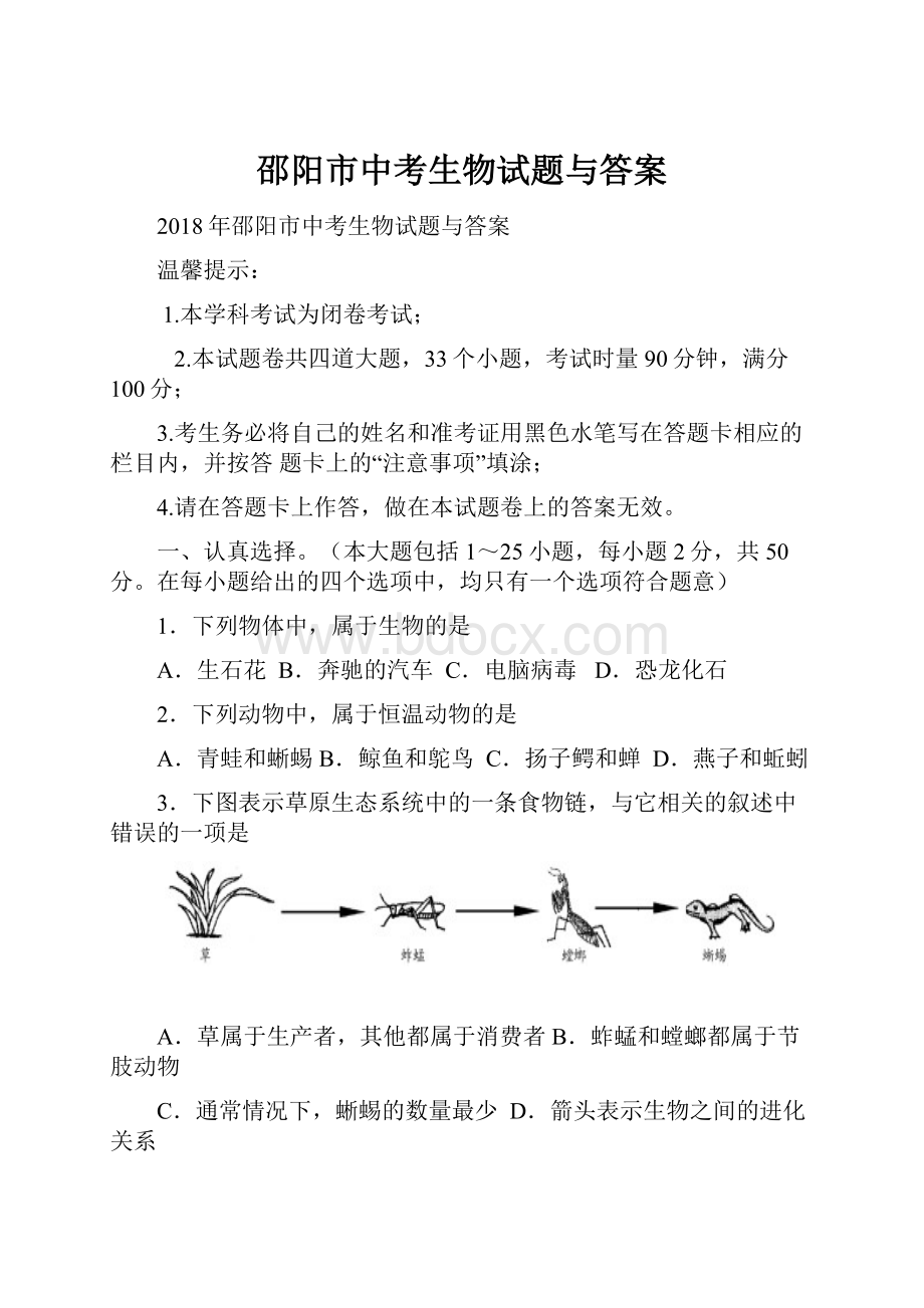 邵阳市中考生物试题与答案Word文档格式.docx