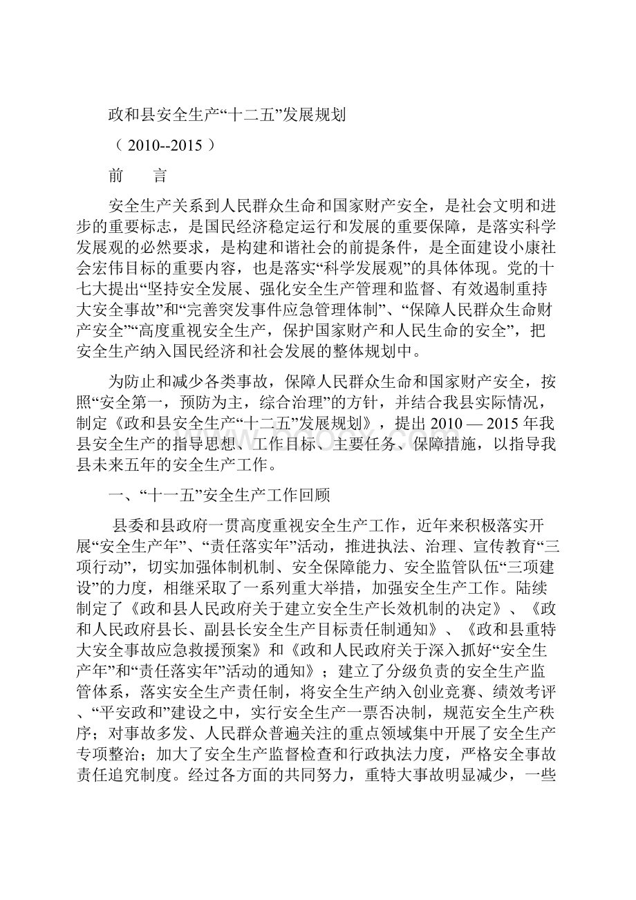 政和县安全生产十二五规划Word文件下载.docx_第2页