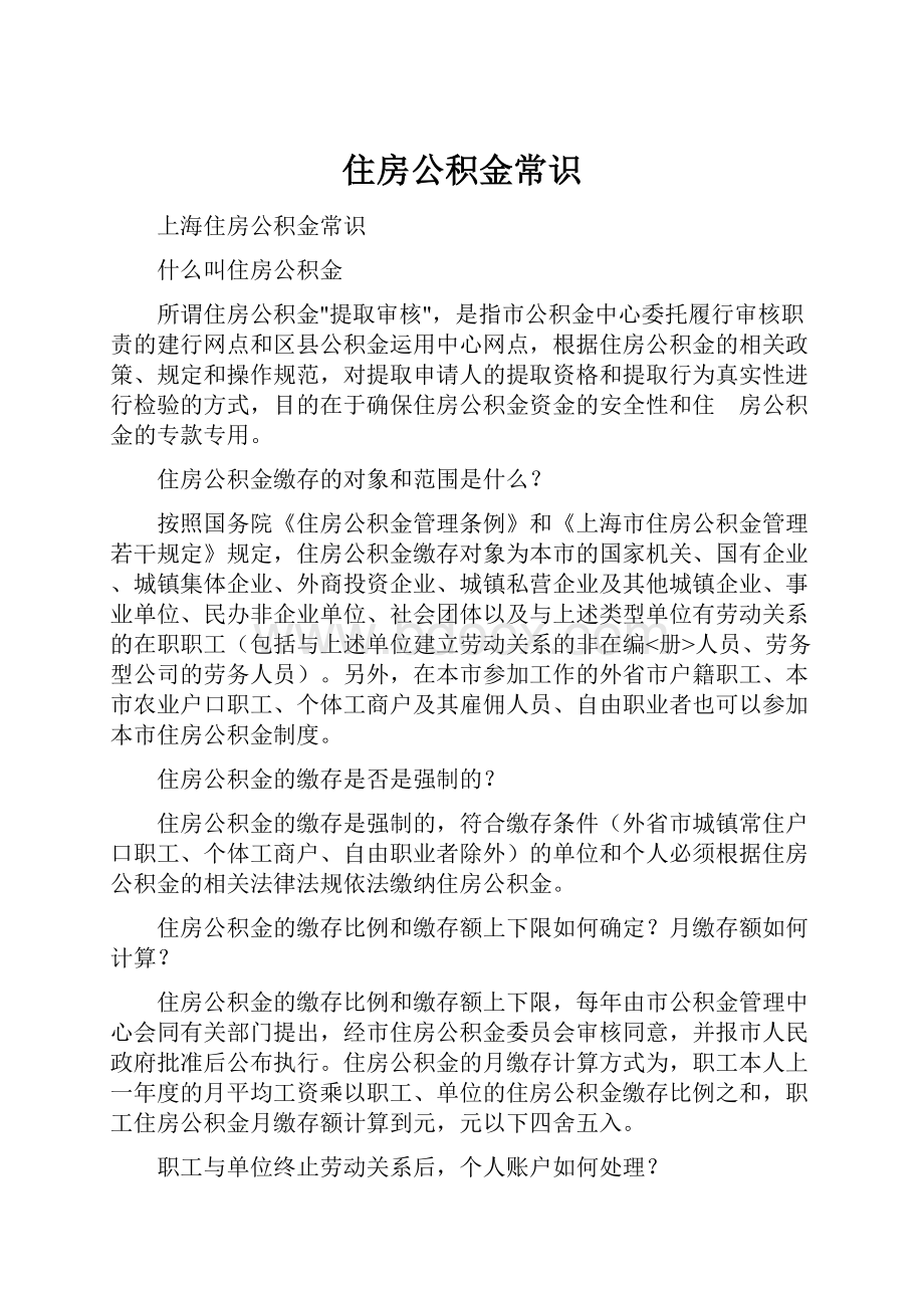 住房公积金常识文档格式.docx_第1页