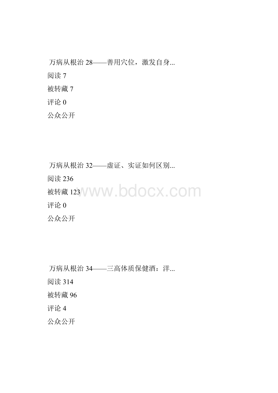 万病从根治全集Word文件下载.docx_第3页