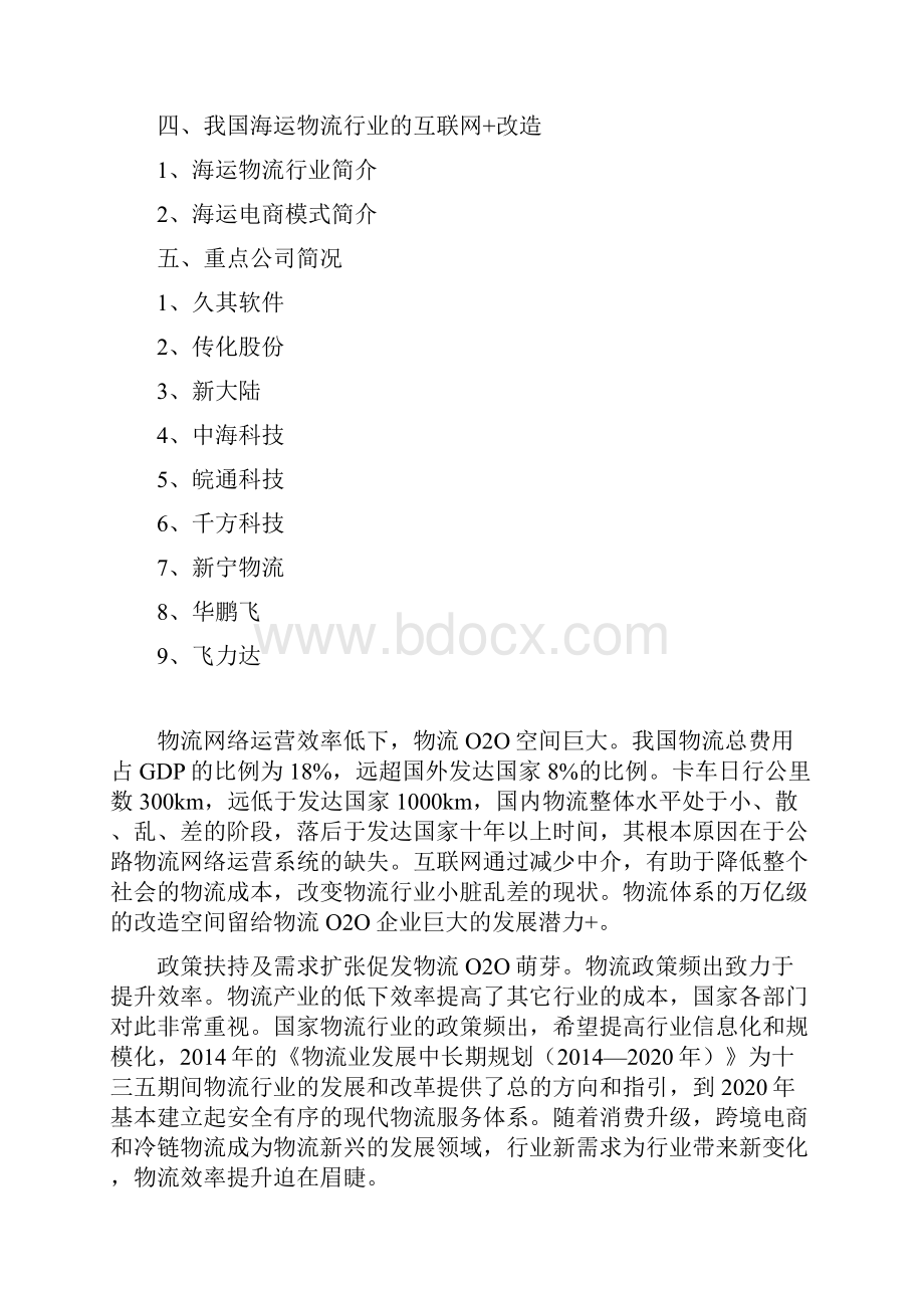 版精品行业分析报告互联网物流行业分析报告.docx_第2页