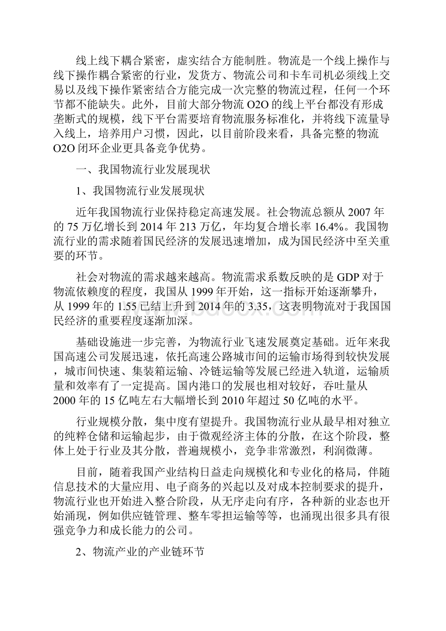 版精品行业分析报告互联网物流行业分析报告.docx_第3页