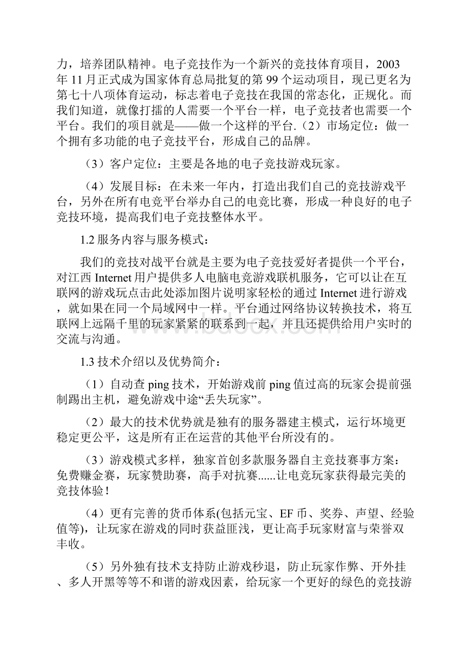 电子竞技创业计划书Word文档下载推荐.docx_第2页