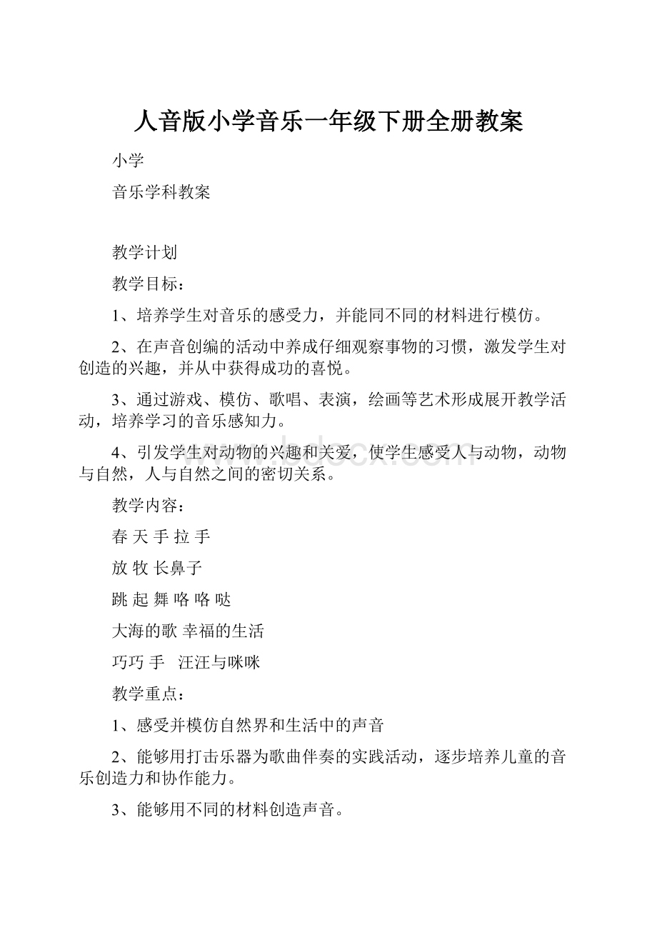 人音版小学音乐一年级下册全册教案文档格式.docx_第1页