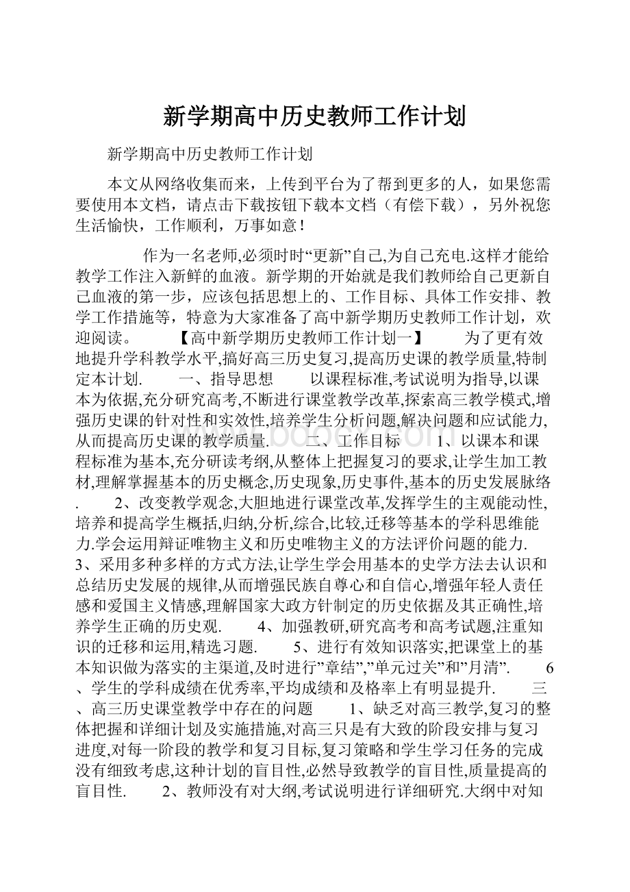 新学期高中历史教师工作计划Word格式.docx