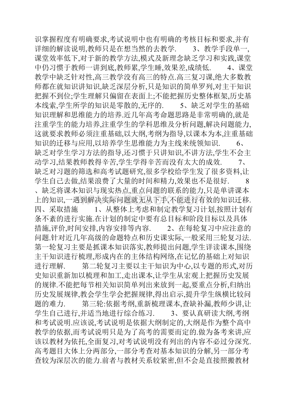 新学期高中历史教师工作计划Word格式.docx_第2页