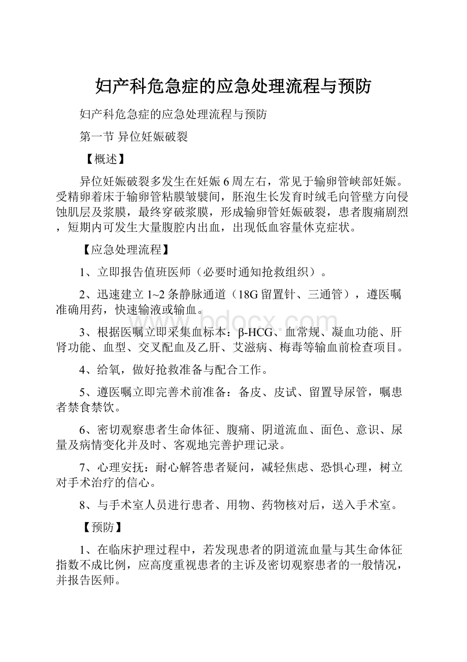 妇产科危急症的应急处理流程与预防Word下载.docx