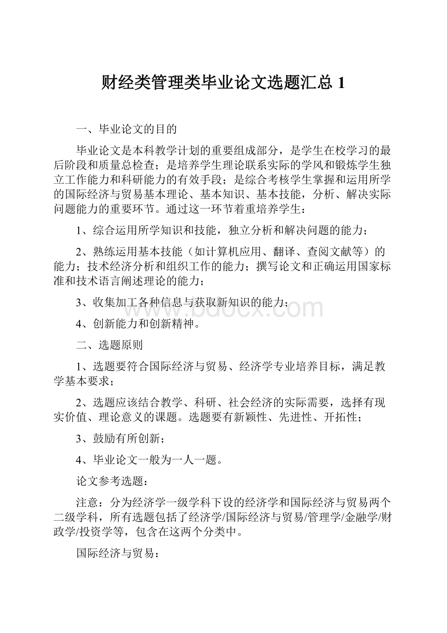 财经类管理类毕业论文选题汇总1文档格式.docx_第1页