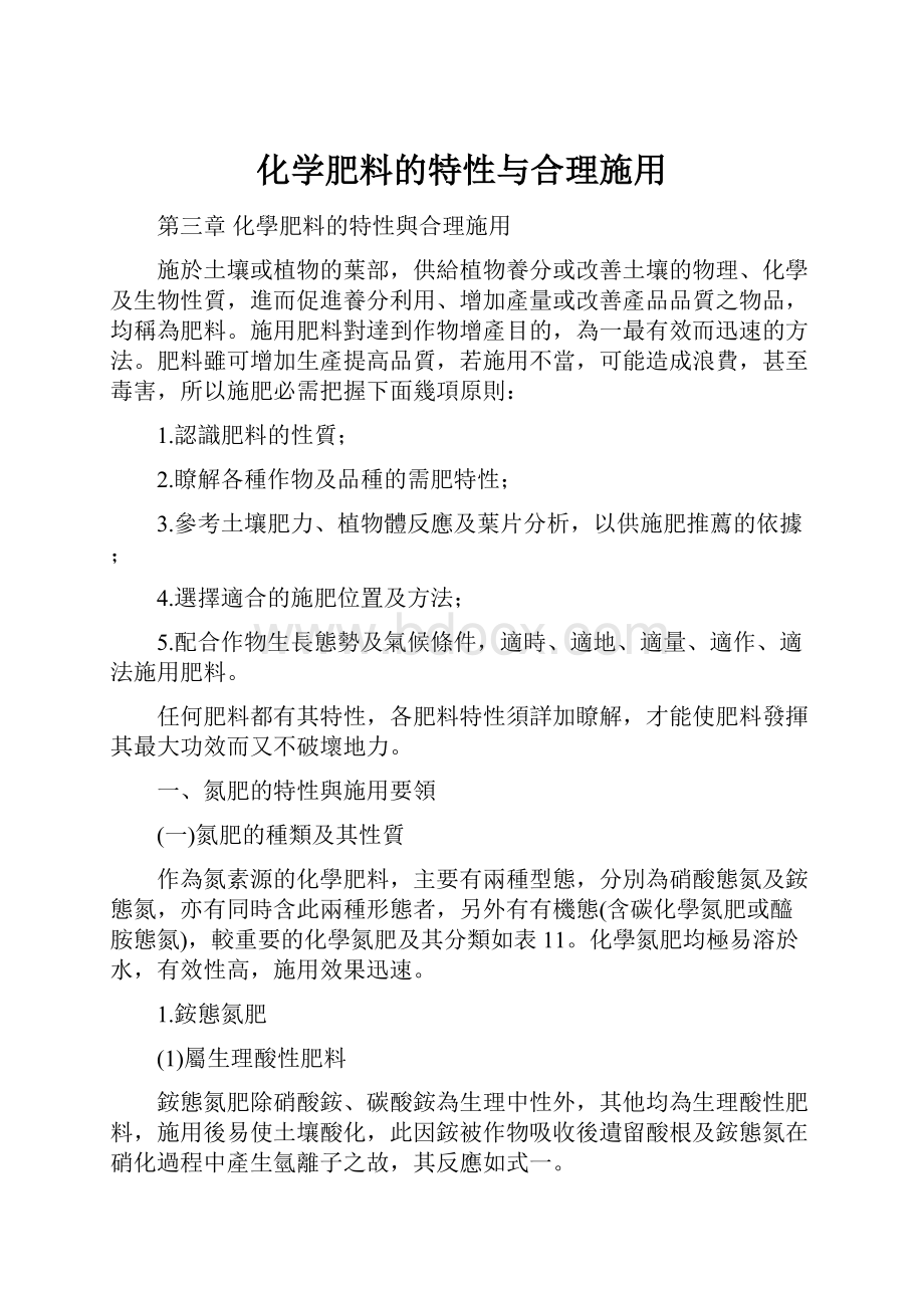 化学肥料的特性与合理施用.docx