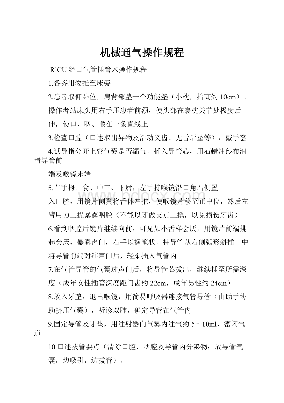 机械通气操作规程Word下载.docx_第1页