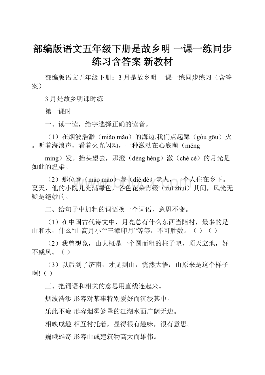 部编版语文五年级下册是故乡明一课一练同步练习含答案 新教材.docx