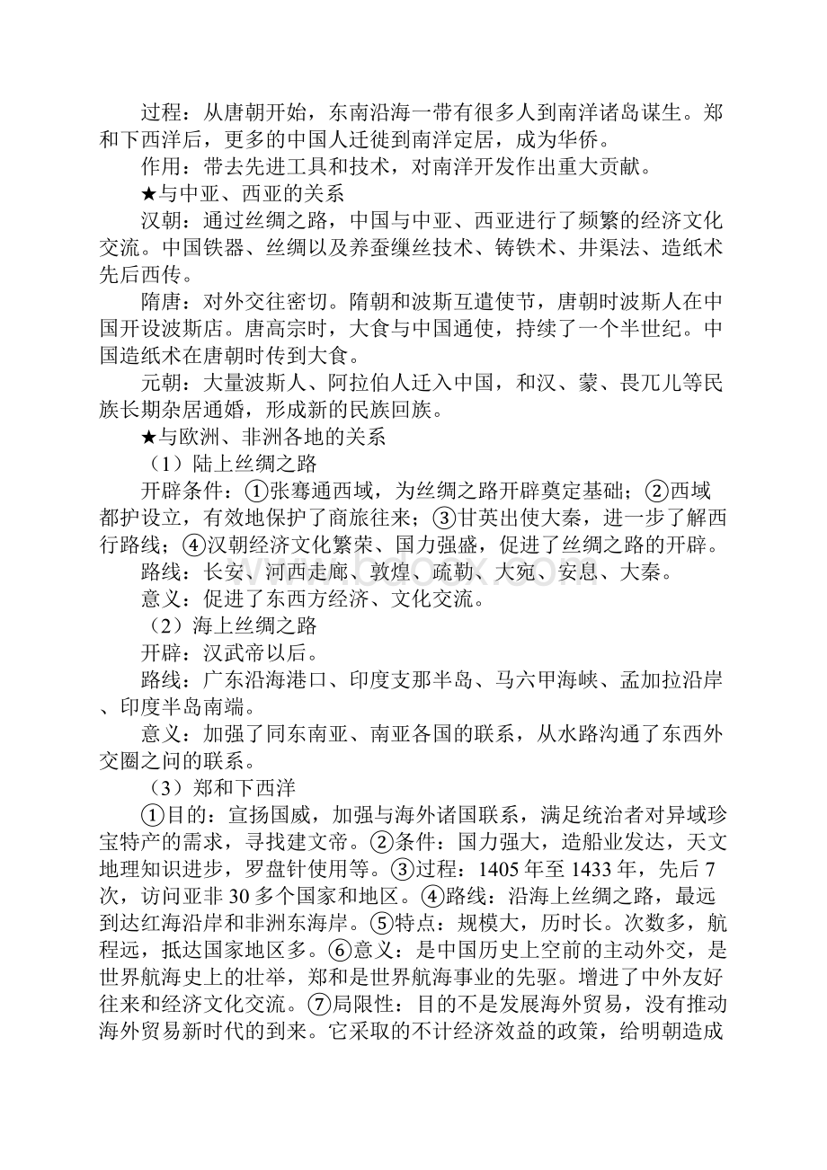 高三历史《中国古代对外关系》知识点总结Word文档下载推荐.docx_第2页