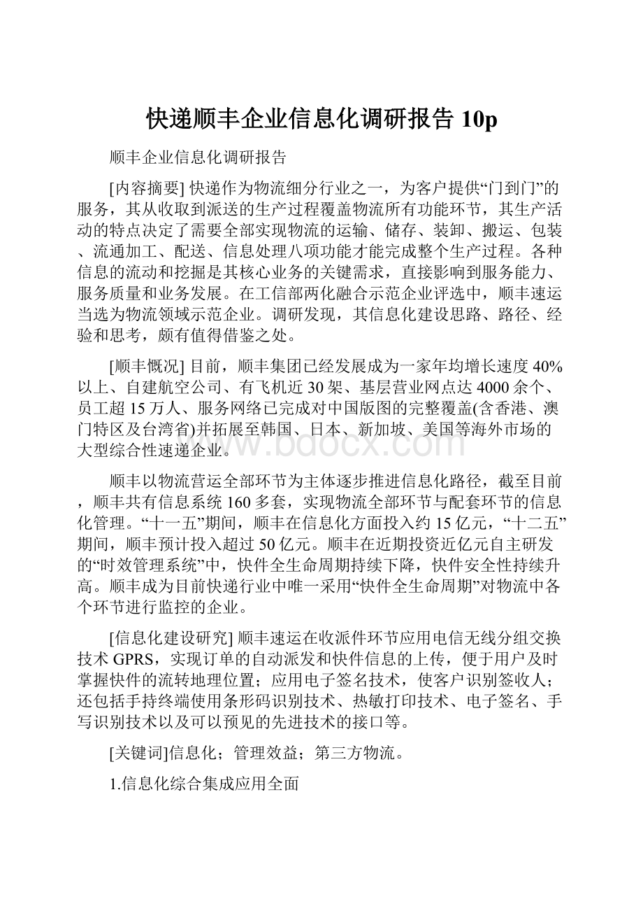 快递顺丰企业信息化调研报告10pWord文件下载.docx