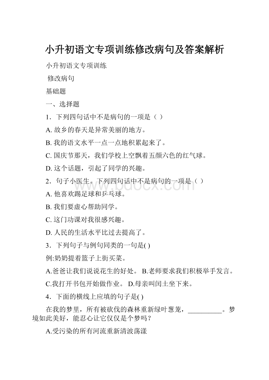 小升初语文专项训练修改病句及答案解析Word文档格式.docx