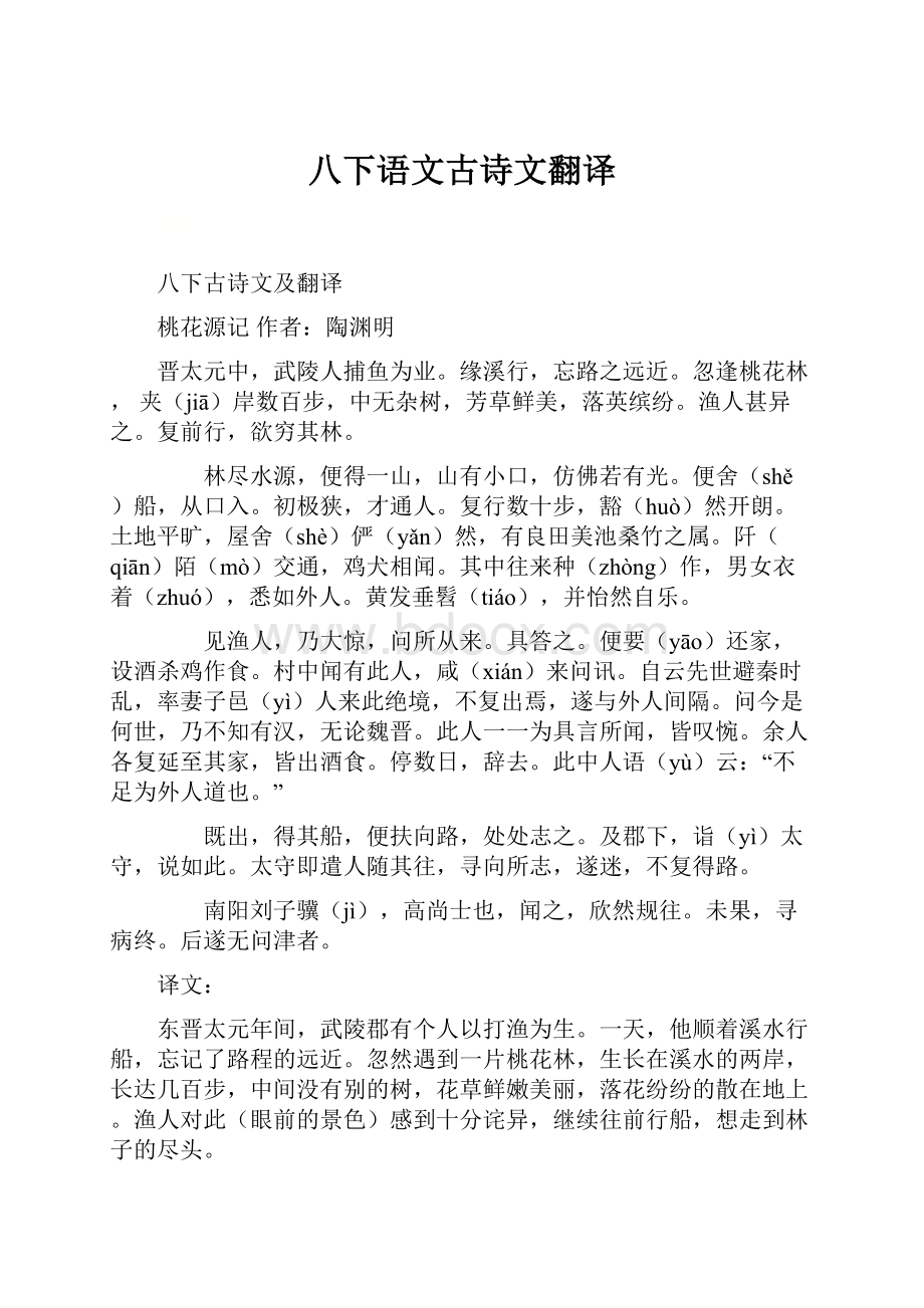 八下语文古诗文翻译.docx_第1页