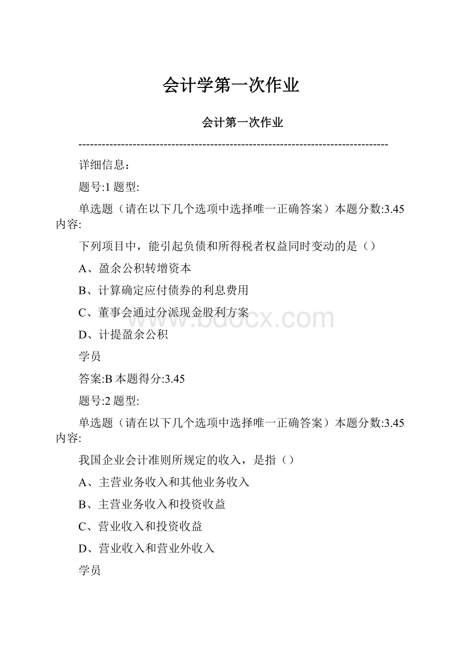 会计学第一次作业文档格式.docx