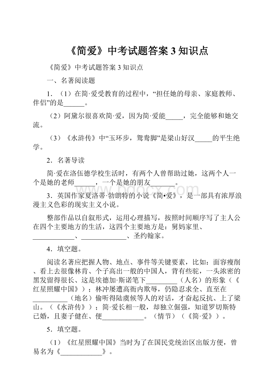 《简爱》中考试题答案 3知识点Word下载.docx