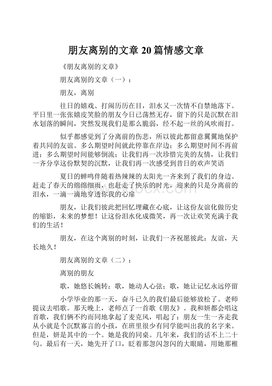 朋友离别的文章20篇情感文章.docx_第1页