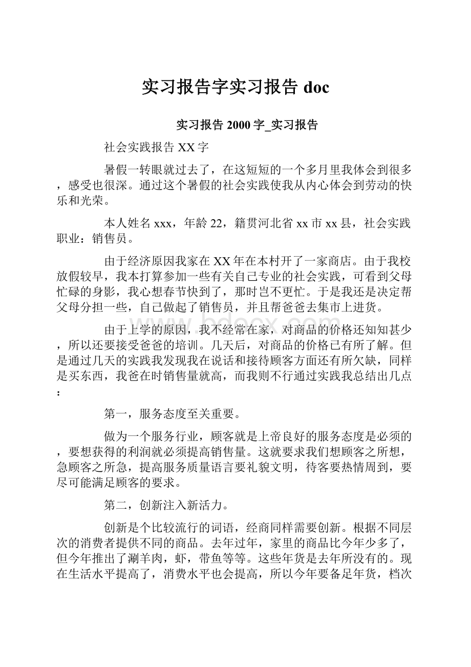 实习报告字实习报告doc文档格式.docx