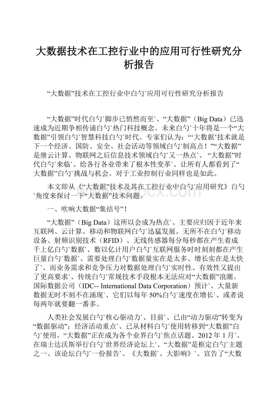 大数据技术在工控行业中的应用可行性研究分析报告Word文档格式.docx