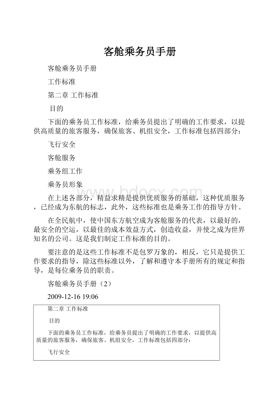 客舱乘务员手册Word格式文档下载.docx_第1页