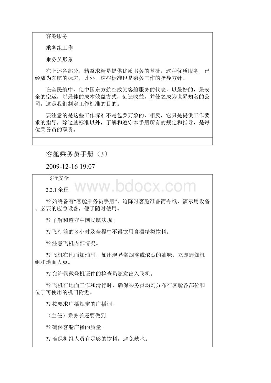 客舱乘务员手册Word格式文档下载.docx_第2页