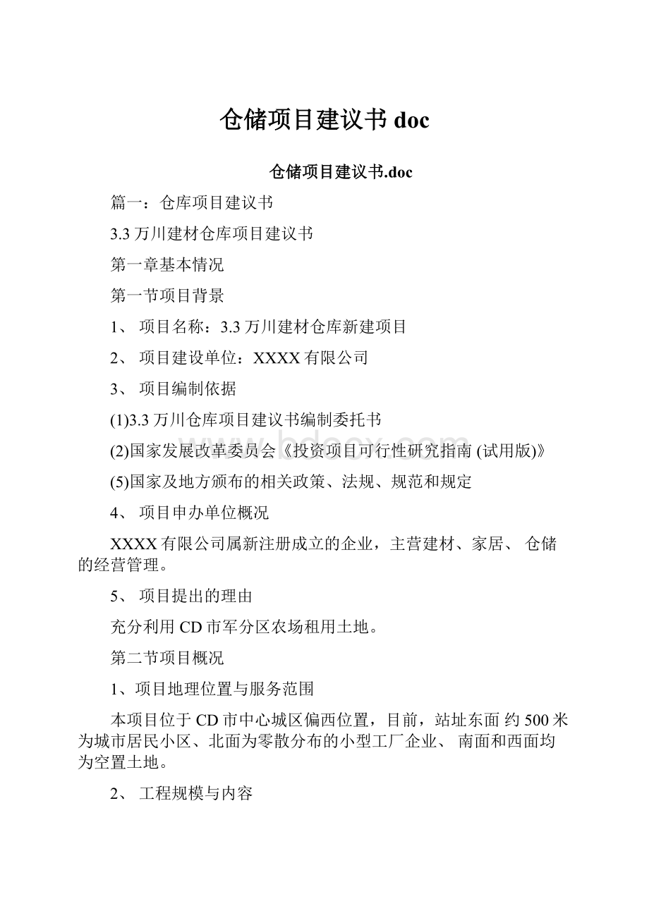 仓储项目建议书docWord文档格式.docx