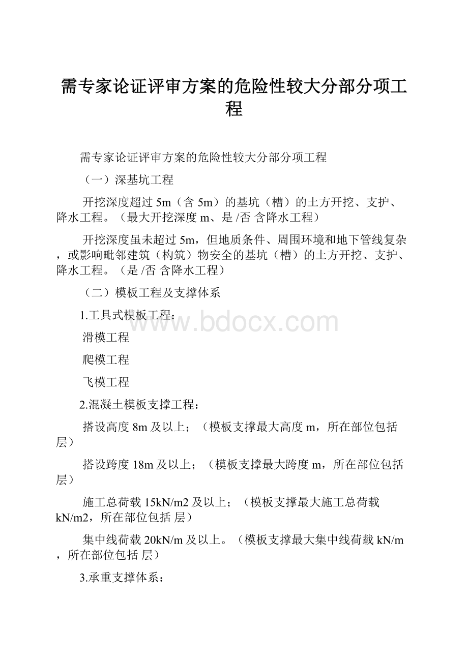 需专家论证评审方案的危险性较大分部分项工程Word格式文档下载.docx