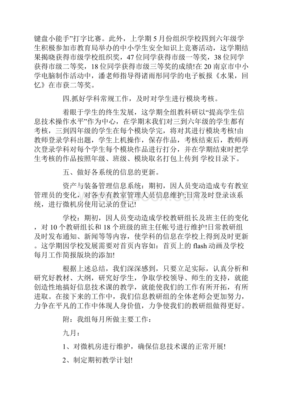 关于小学信息技术教学工作总结合集8篇.docx_第2页