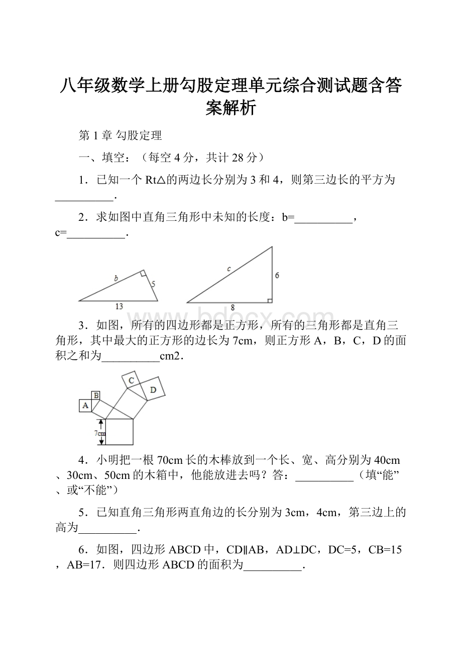 八年级数学上册勾股定理单元综合测试题含答案解析.docx_第1页