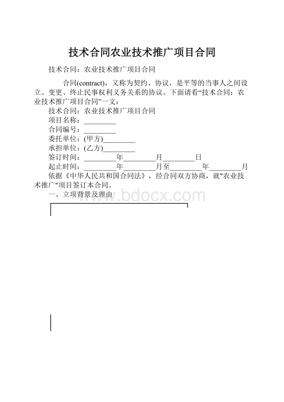 技术合同农业技术推广项目合同Word格式.docx