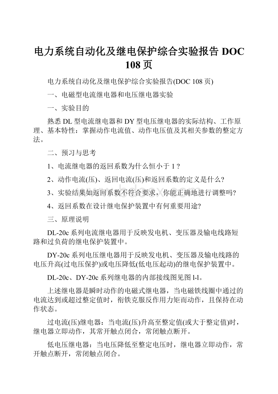 电力系统自动化及继电保护综合实验报告DOC 108页.docx_第1页