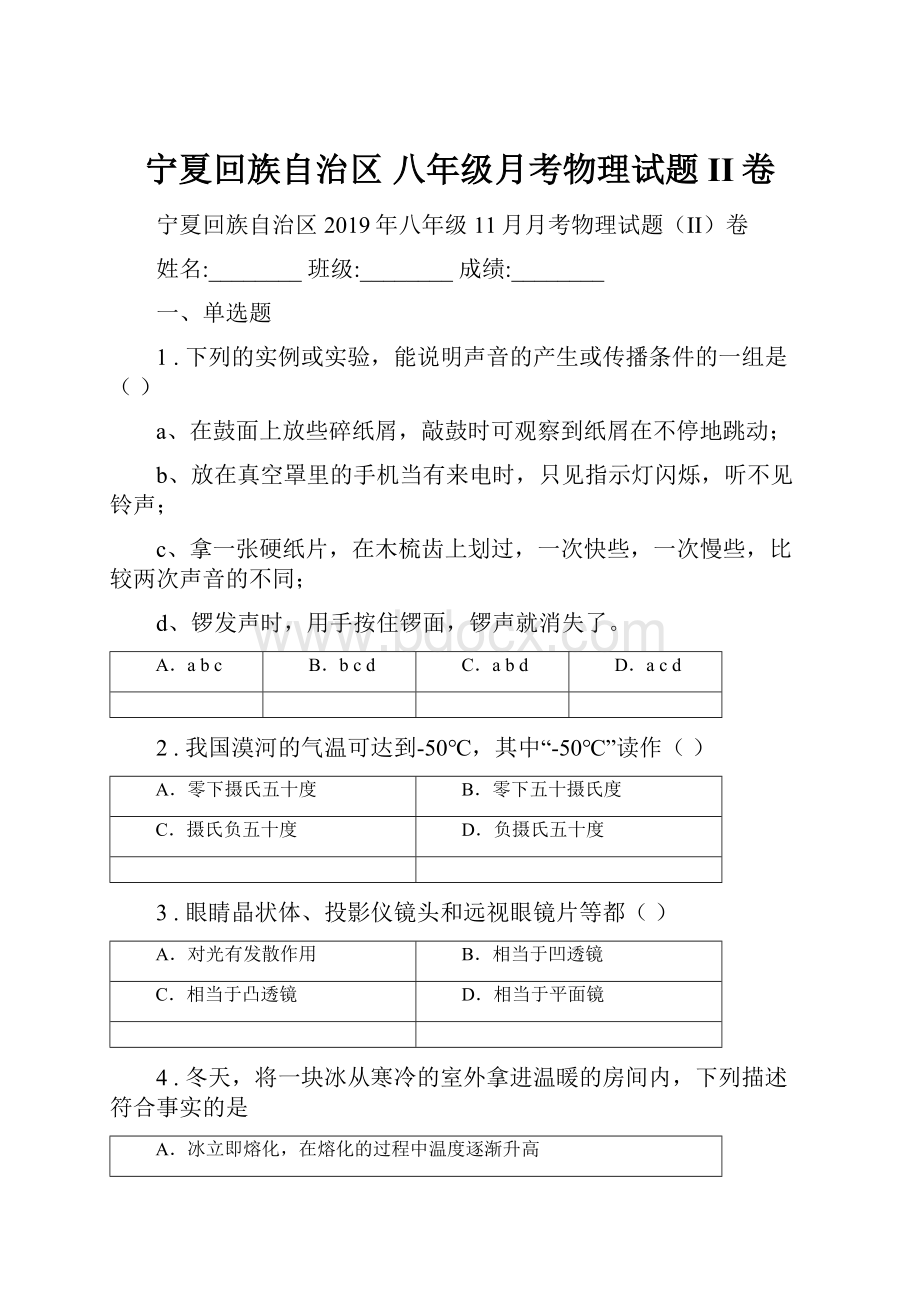 宁夏回族自治区 八年级月考物理试题II卷.docx_第1页