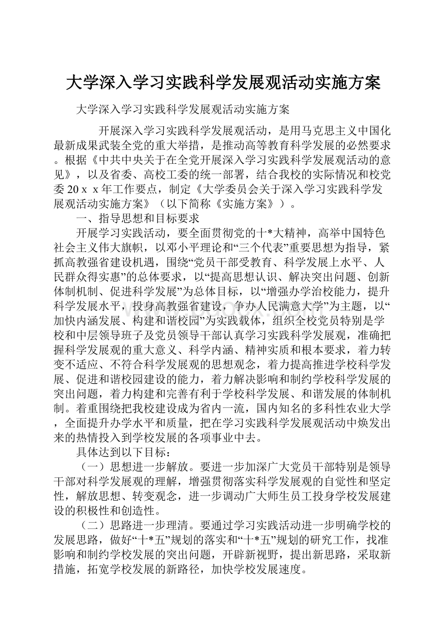 大学深入学习实践科学发展观活动实施方案Word文档下载推荐.docx_第1页