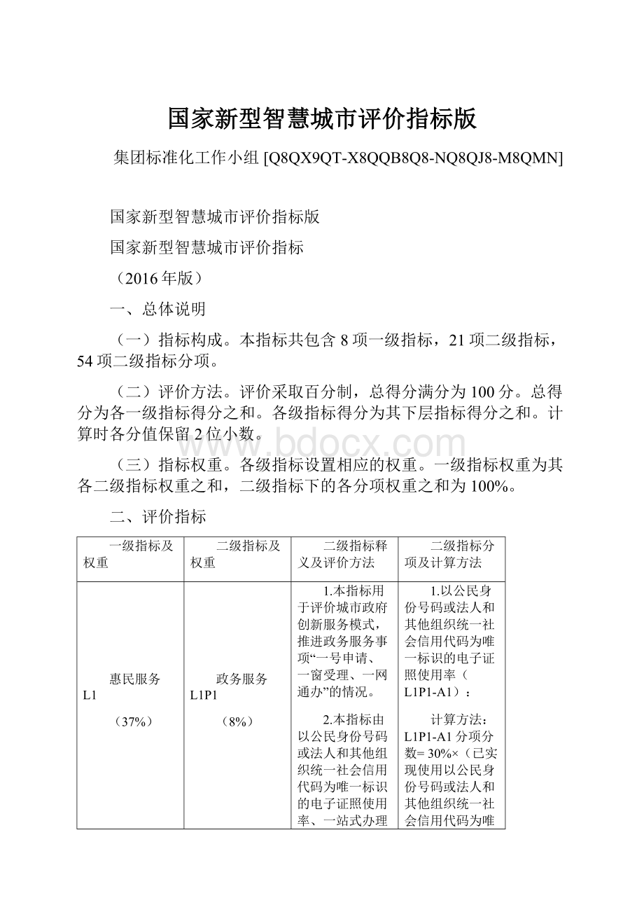 国家新型智慧城市评价指标版Word下载.docx