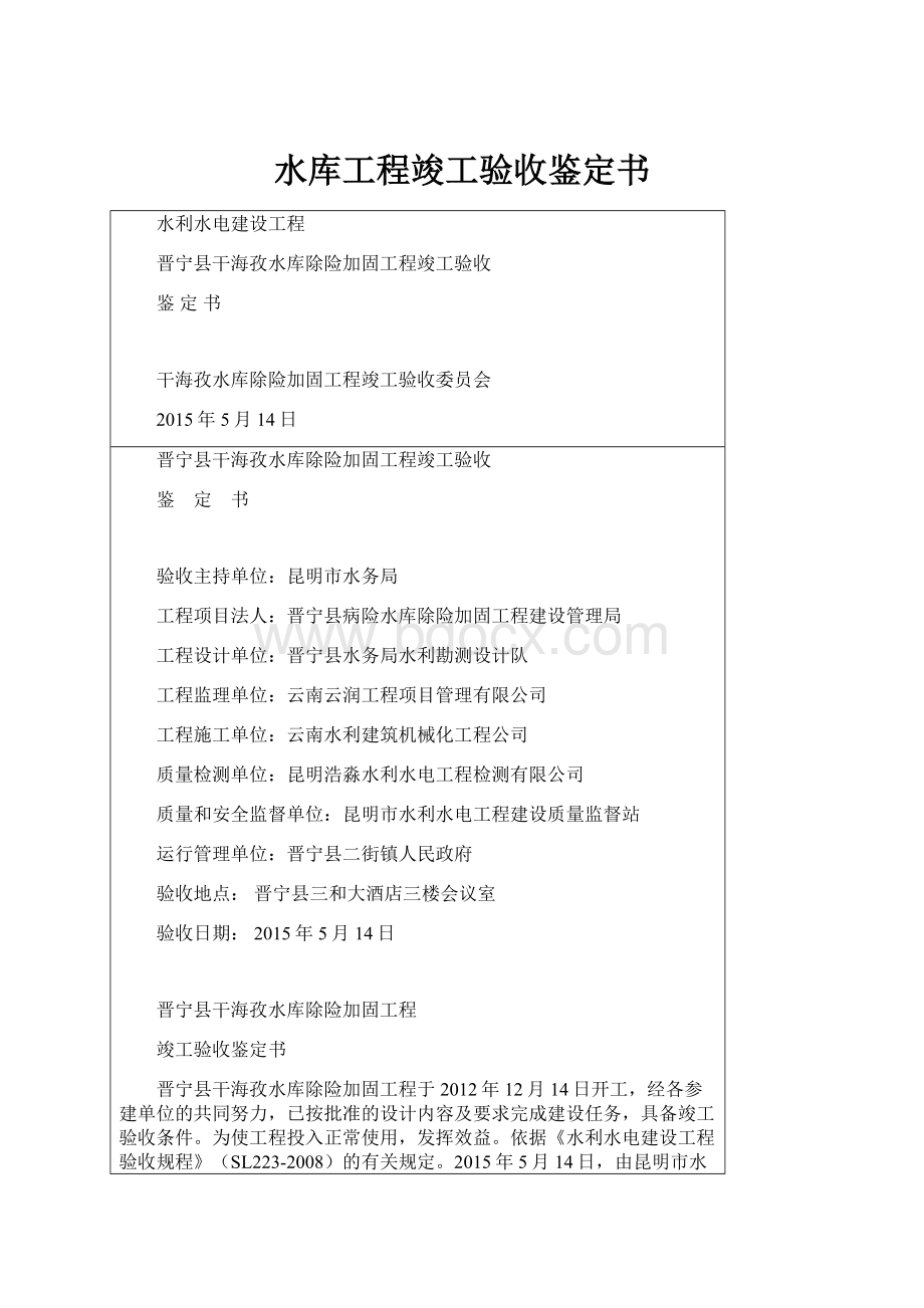 水库工程竣工验收鉴定书文档格式.docx