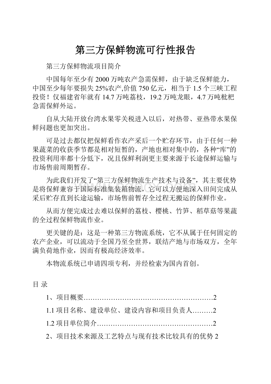 第三方保鲜物流可行性报告.docx