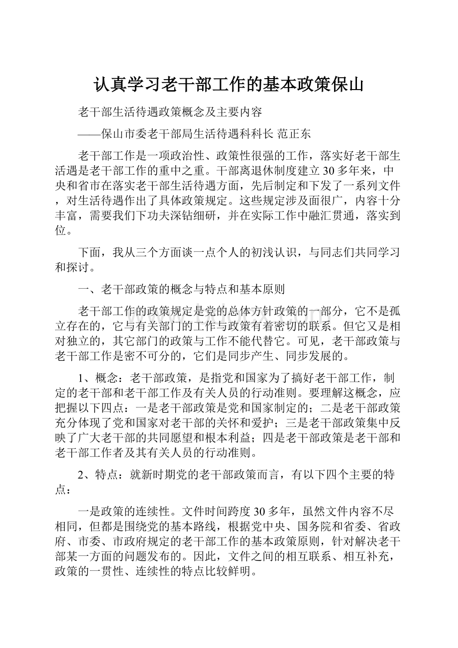 认真学习老干部工作的基本政策保山Word文件下载.docx