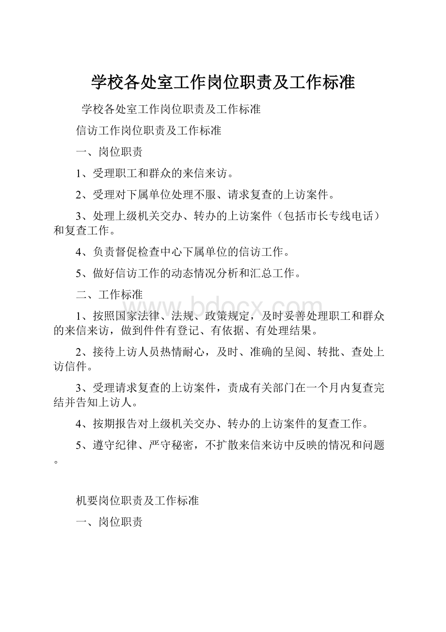 学校各处室工作岗位职责及工作标准文档格式.docx_第1页