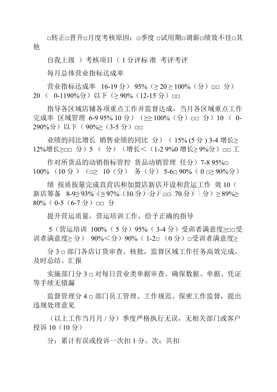 营运经理和营运督导绩效考核表08.docx_第2页