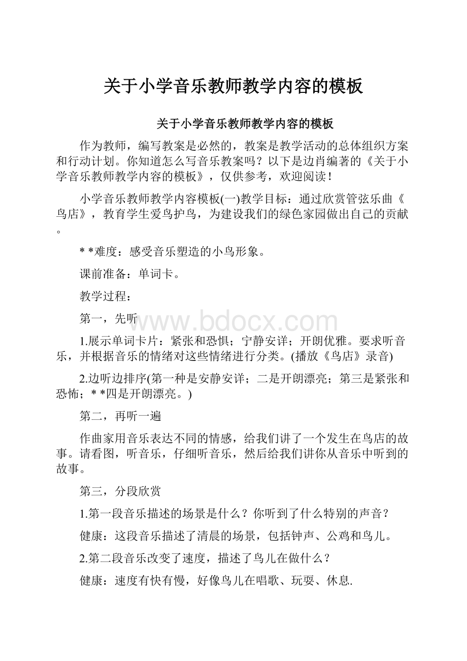 关于小学音乐教师教学内容的模板Word文件下载.docx