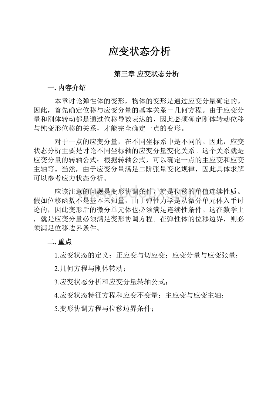 应变状态分析文档格式.docx_第1页