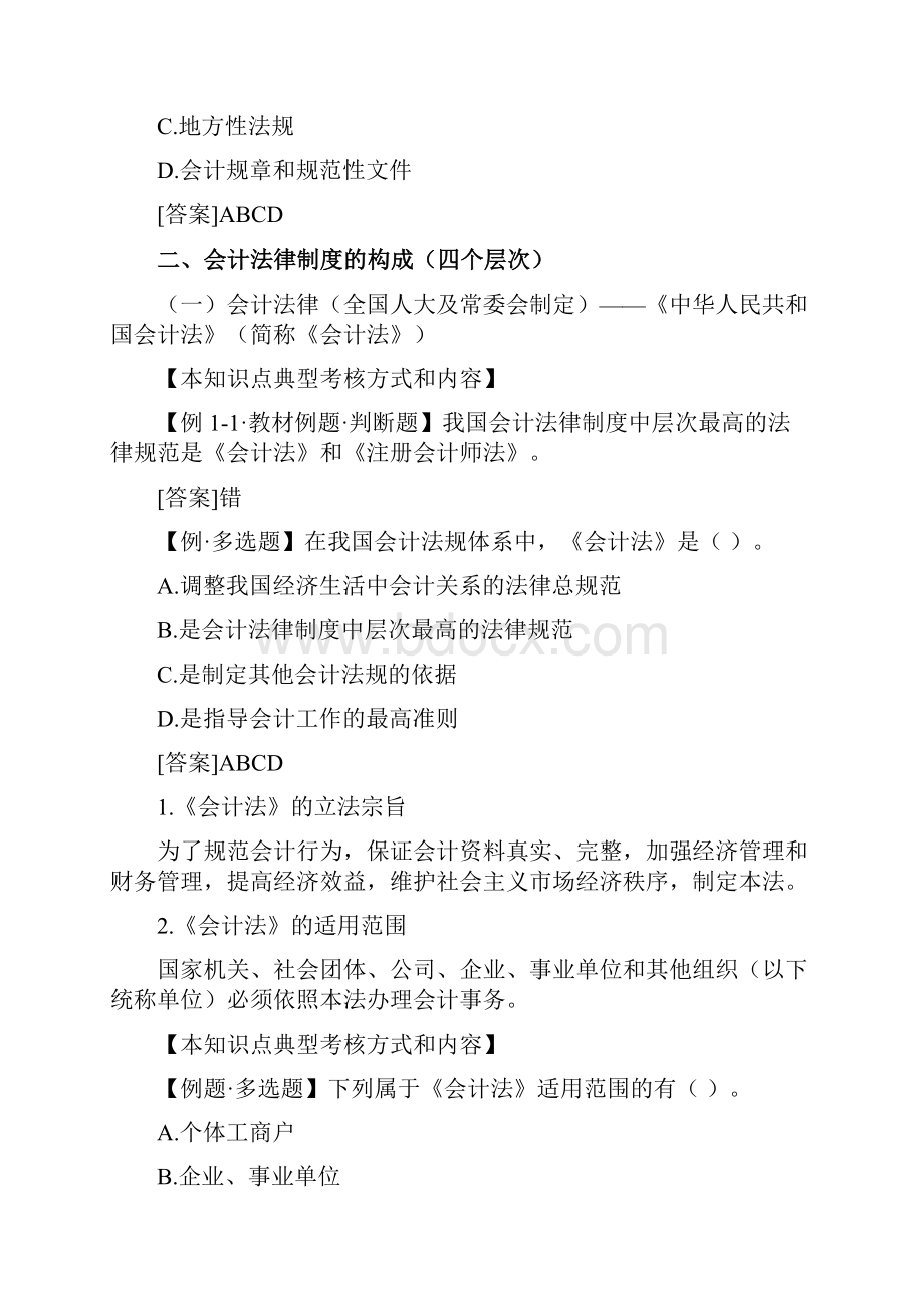 江苏会计从业资格考试财经法规学习笔记精装整理全Word格式文档下载.docx_第3页