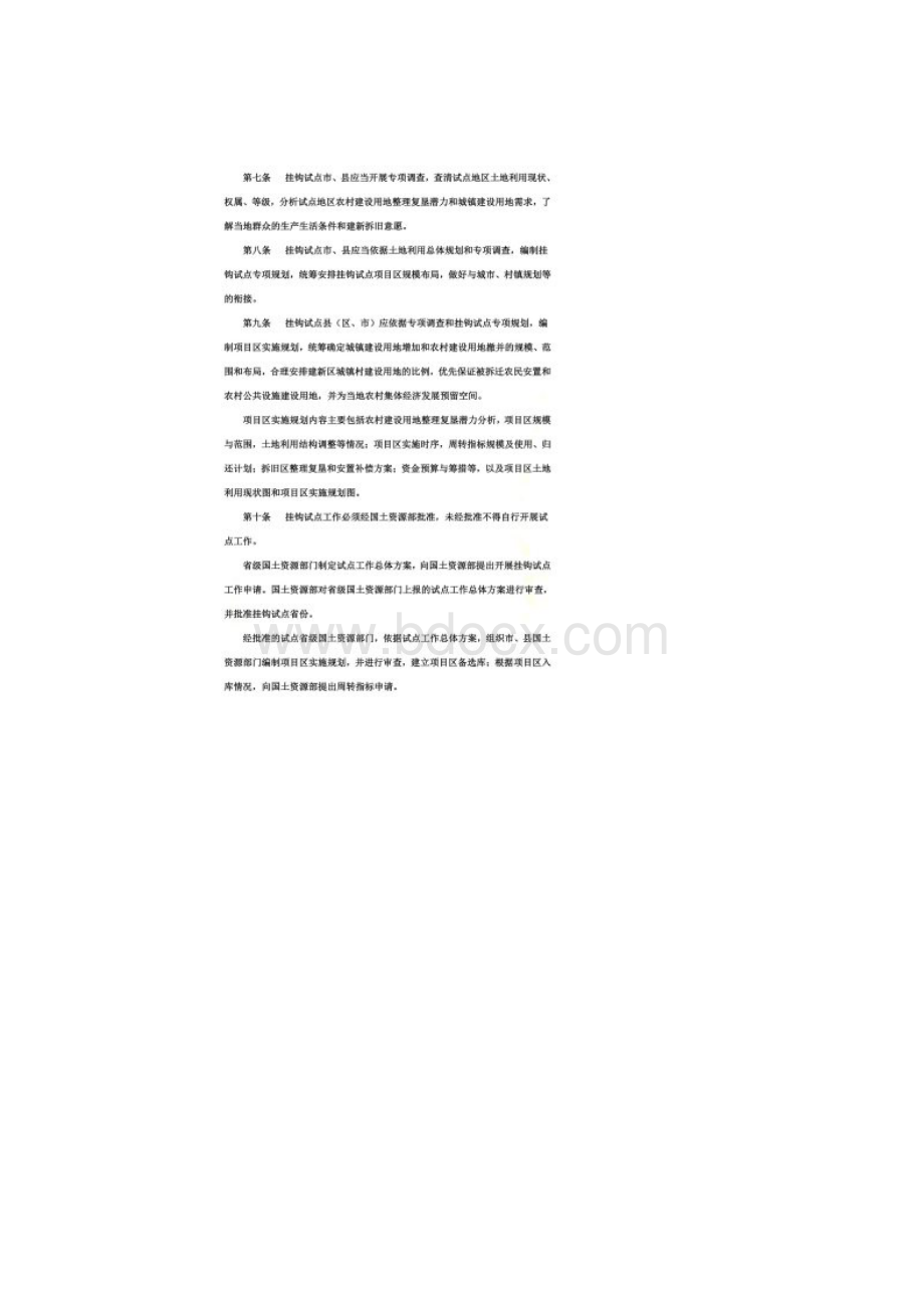 城乡建设用地增减挂钩试点管理办法国土资发138号Word格式.docx_第3页