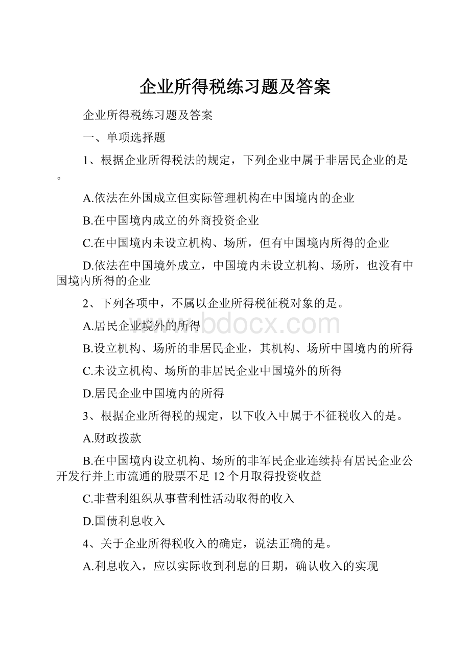 企业所得税练习题及答案.docx