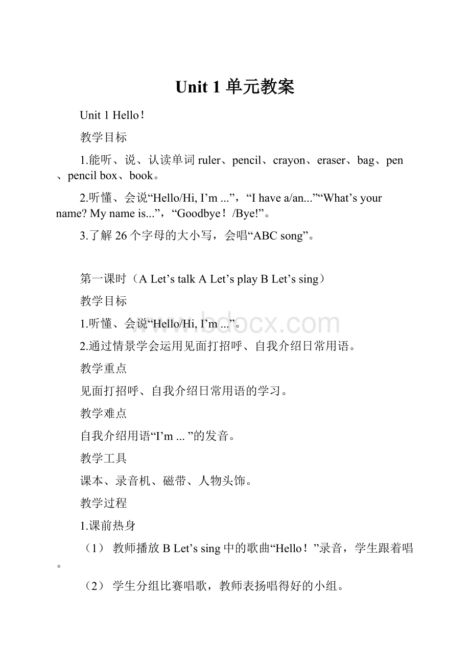 Unit 1 单元教案Word格式文档下载.docx